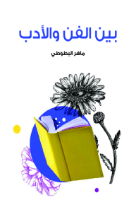 بين الفن والأدب